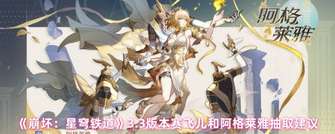 《崩坏：星穹铁道3.3版本赛飞儿与阿格莱雅抽取策略》