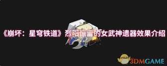 烈阳惊雷遗器效果解析：速度与暴击伤害加成详解