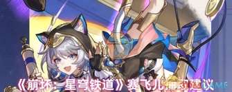 《崩坏：星穹铁道赛飞儿角色抽取攻略》