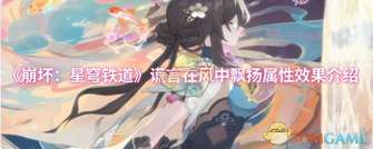 《崩坏星穹铁道：赛飞儿专属光锥谎言效果解析》