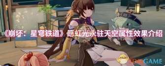 《崩坏星穹铁道愿虹光永驻天空属性详解》