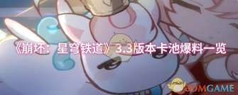 《崩坏星穹铁道3.3版本卡池角色全揭秘》