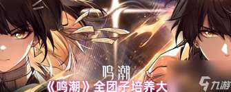《鸣潮》团子培养攻略：词条与模块搭配技巧