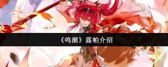 露帕战斗技巧揭秘：鸣潮游戏输出担当解析