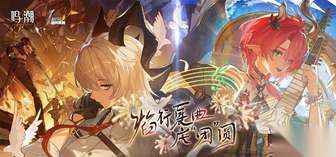 《鸣潮周年庆团子培养攻略：轻松通关技巧》