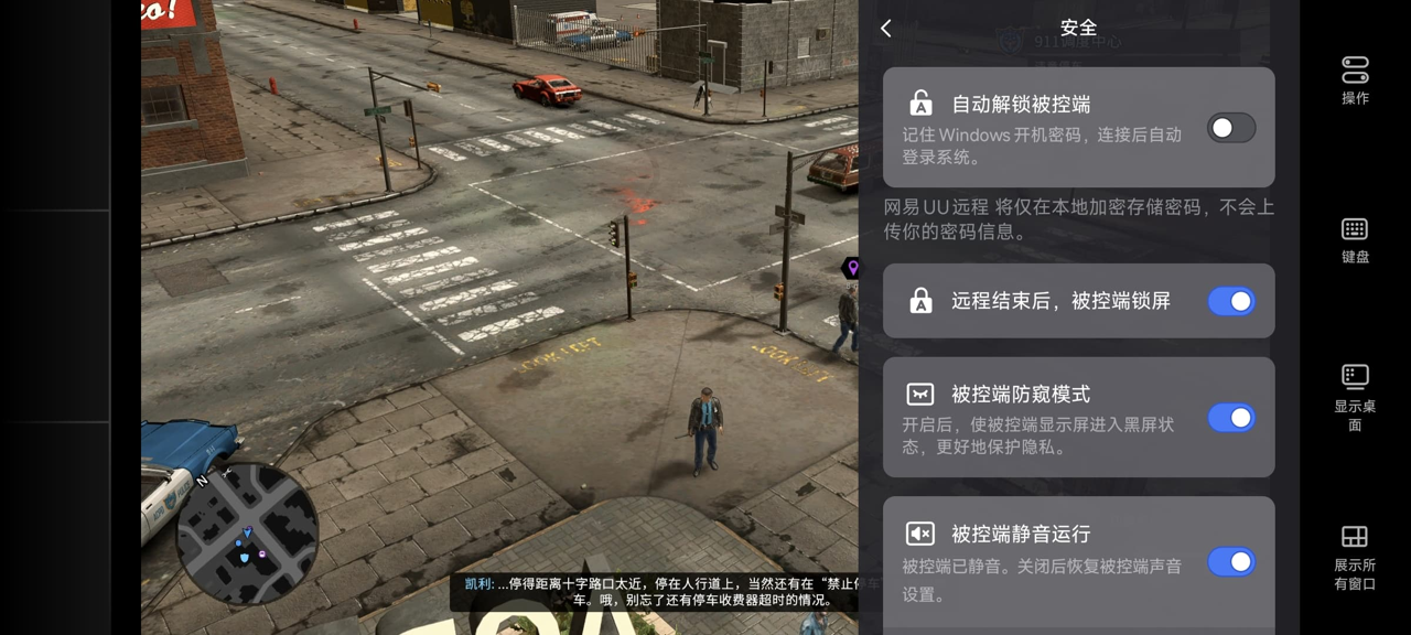 网易UU远程玩《警区》 开启隐私保护