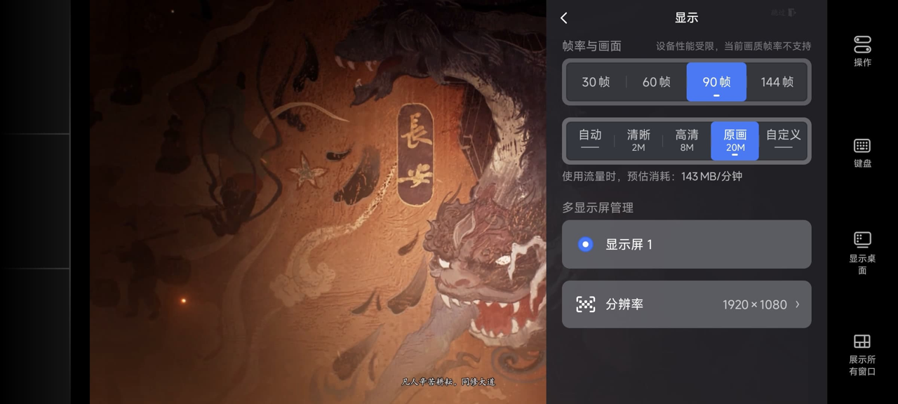 网易UU远程玩《代号：界》 选择帧率与画面
