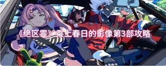 《绝区零春日影像第3部攻略：轻松完成拍摄任务》