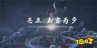 《河西》燕云十六声玉露为乡任务全流程攻略