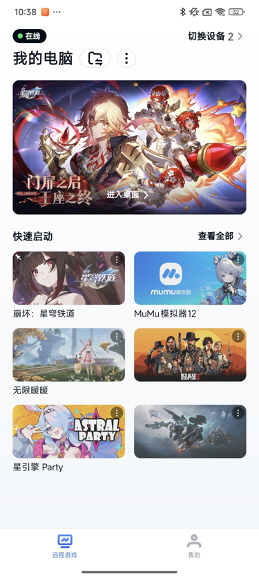 网易UU远程玩《崩坏：星穹铁道》 快速启动游戏
