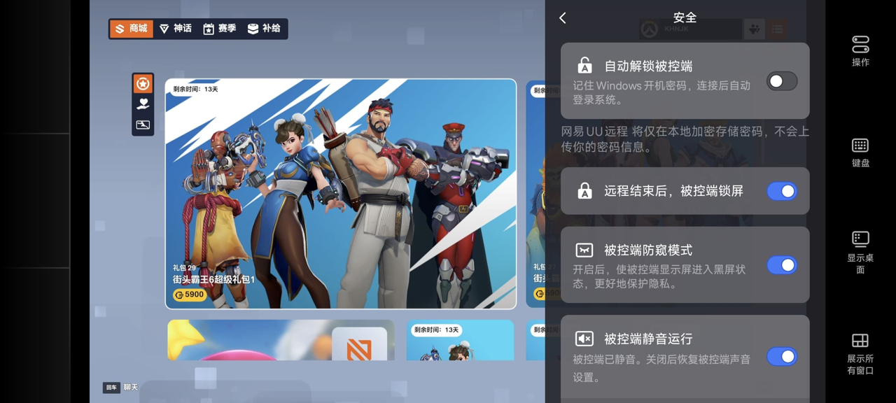 网易UU远程玩《守望先锋》 开启隐私保护