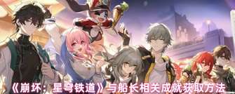 《崩坏：星穹铁道船长成就攻略指南》