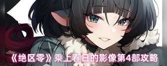 《绝区零攻略：春日影像第四部快速完成指南》