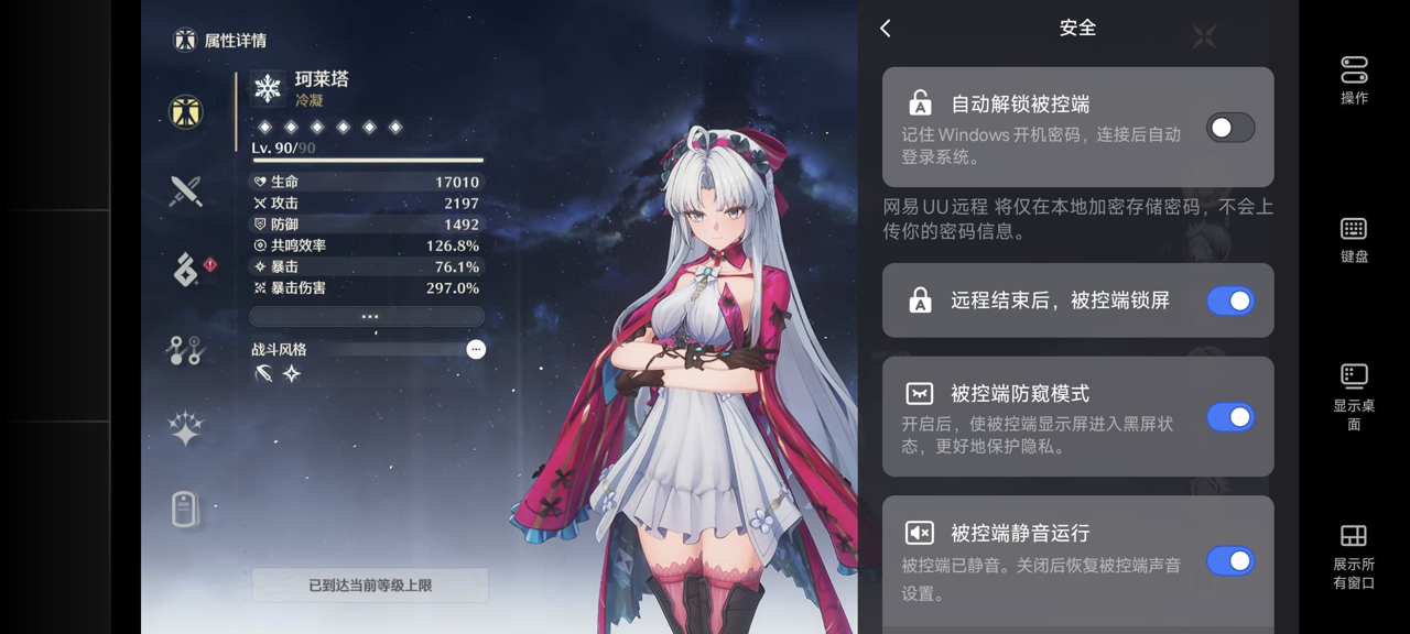 网易UU远程玩《鸣潮》 开启隐私保护