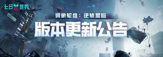 七日世界1.6.1版本更新：新模式与优化亮点揭晓