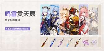 原神祈愿活动：获取5星角色与武器秘籍！