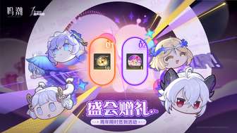 鸣潮一周年庆典攻略：焰行夏曲活动详解