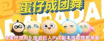 《蛋仔派对：熔岩巨人PVE副本最佳技能搭配指南》