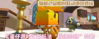 《蛋仔派对“极速追逃”玩法攻略与技巧分享》