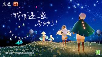 光遇六周年庆：双星篇揭示星空秘史