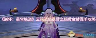 崩坏：星穹铁道云端遗堡黄金替罪羊通关攻略解析