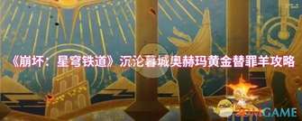《崩坏：星穹铁道》沉沦暮城通关攻略详解