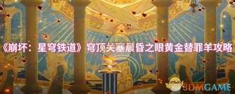 《崩坏：星穹铁道》黄金替罪羊全攻略详解