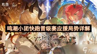 鸣潮小团快跑赛事攻略：卡卡罗与今汐晋级分析