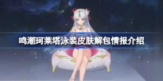 揭示鸣潮珂莱塔泳装皮肤的独特设计与风格