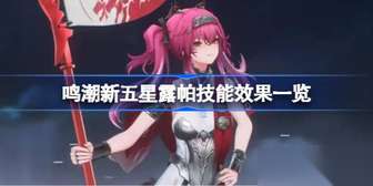 鸣潮2.4版本：新五星角色露帕技能详解