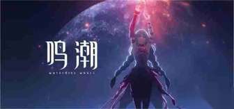 鸣潮手游夏空角色养成材料全攻略