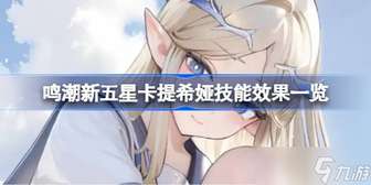 鸣潮2.4版本卡提希娅技能曝光解析