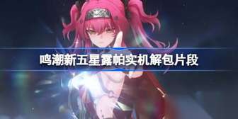 鸣潮新五星露帕实机解包亮点全览