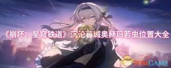 《崩坏星穹铁道沉沦暮城奥赫玛若虫位置攻略》