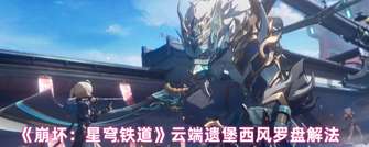 《崩坏星穹铁道西风罗盘解谜攻略详解》