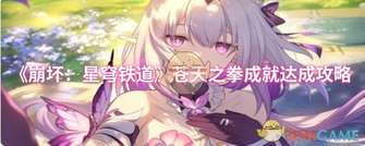 《星穹铁道：苍天之拳成就快速达成攻略》