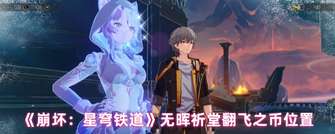 《崩坏：星穹铁道》3.3版本无晖祈堂翻飞之币位置详解