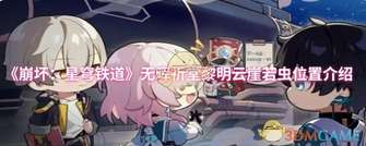 崩坏：星穹铁道若虫位置全攻略
