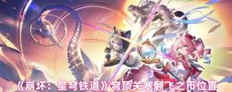 《崩坏：星穹铁道》3.3版本穹顶关塞翻飞之币全攻略