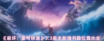 《崩坏：星穹铁道》3.3版本新增书籍位置指南