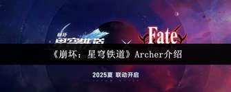 《崩坏：星穹铁道》Archer——量子输出巡猎新星揭秘