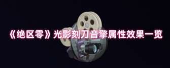 《绝区零光影刻刀音擎属性效果详解》