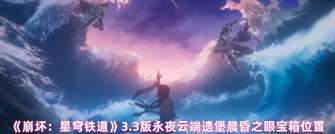 《崩坏：星穹铁道》3.3版永夜晨昏宝箱全攻略！