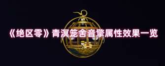 《绝区零青溟笼舍音擎：高爆发角色必选》