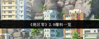 《绝区零2.0版本：卫非地全新角色与玩法揭秘》