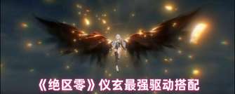 《绝区零》仪玄驱动搭配技巧解析
