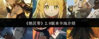 绝区零2.0版本卡池更新：新角色大揭秘