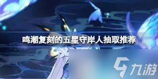 鸣潮3.2复刻角色抽取指南：技能选择与团队构建