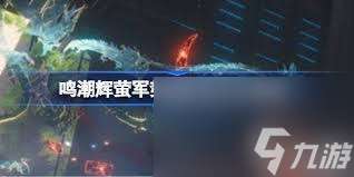 鸣潮梦魇辉萤军势攻略：技能详解与战术选择