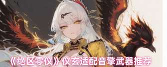 绝区零仪玄武器推荐：提升战力必选指南